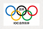 国际奥林匹克委员会IOC合作伙伴Logo