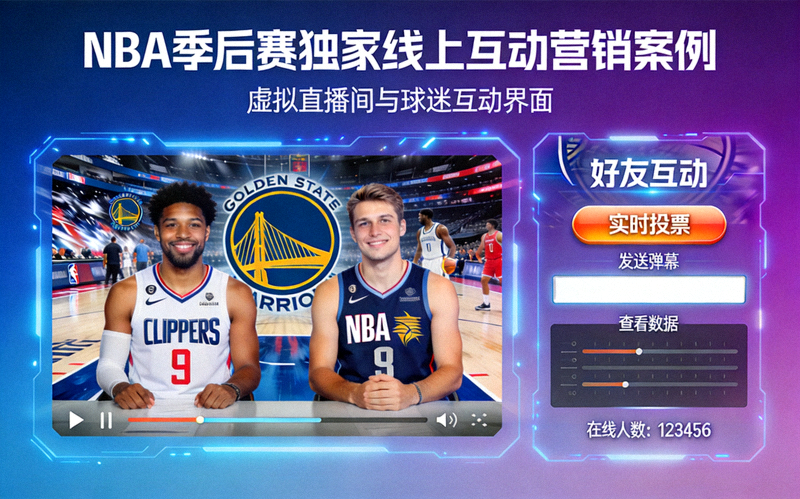NBA季后赛独家线上互动营销案例 - 虚拟直播间与球迷互动界面